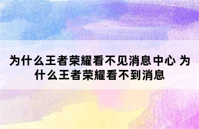 为什么王者荣耀看不见消息中心 为什么王者荣耀看不到消息